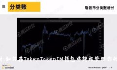 Kin币映射：如何在TokenTo