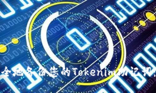 : 如何安全地备份您的Tokenim助记词：全面指南