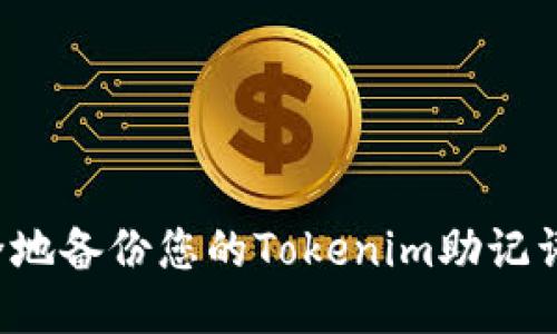 : 如何安全地备份您的Tokenim助记词：全面指南