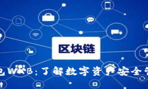 五行币数字钱包WXB：了解数字资产安全管理与投资机会