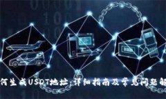如何生成USDT地址：详细指