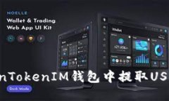 如何在TokenTokenIM钱包中提