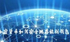 : 加密货币如何安全地存放