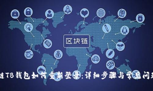 区块链TB钱包如何重新登录：详细步骤与常见问题解析