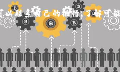   如何将Tokenim钱包中的资金提取到银行卡？ / 

 guanjianci Tokenim钱包, 提款, 银行卡, 数字货币 /guanjianci 

---

## 内容主体大纲

1. **引言**
   - Tokenim钱包的基本介绍
   - 提款到银行卡的重要性

2. **Tokenim钱包的注册和使用**
   - 注册流程
   - 钱包的基本功能
   - 资产管理

3. **如何提取Tokenim钱包中的资金到银行卡**
   - 提款流程概述
   - 提款操作步骤详解
   - 注意事项

4. **提取过程中可能遇到的问题及解决方案**
   - 常见问题汇总
   - 针对每个问题的解决方案

5. **提款的安全性与风险分析**
   - 提款过程中的安全建议
   - 如何防范诈骗风险

6. **Tokenim钱包与其他钱包的比较**
   - 其他常见钱包的介绍
   - Tokenim的优势

7. **结论**
   - 未来发展及用户建议

---

## 引言

数字货币的迅速崛起，让越来越多的人开始关注与投资这类资产，而Tokenim钱包作为一种便捷的数字货币存储工具，受到众多用户的青睐。在使用Tokenim钱包进行资金管理时，提款到银行卡是许多用户所关注的一个重要环节。本文将详细介绍如何将Tokenim钱包中的资金提取到银行卡，并提供相关注意事项及问题解决方案。

## Tokenim钱包的注册和使用

### 注册流程

注册Tokenim钱包的步骤相对简单。用户需要下载Tokenim钱包的应用程序并打开。在应用程序中选择注册选项，填写必要的个人信息，如手机号码、邮箱地址及设置密码。为了确保账户安全，需要验证注册的信息，包括手机验证码和邮箱链接。

### 钱包的基本功能

Tokenim钱包不仅可用于存储和管理数字货币，同时还具备多种实用功能，例如实时行情查询、资产监控及交易记录查询等。这些功能都使得用户能够更加方便地进行数字货币的交易及管理。

### 资产管理

在Tokenim钱包中，用户可以很方便地管理自己账户上的各种数字货币资产。用户可以查看余额、存取款项，并进行货币转换等操作。这些功能让用户能够清晰地掌握自己的资产状况。

## 如何提取Tokenim钱包中的资金到银行卡

### 提款流程概述

将Tokenim钱包中的资金提取到银行卡的过程主要分为几个步骤：申请提款、填写账户信息、确认提款请求及等待处理。在这个过程中，用户需要提供一些信息以确保提款请求的有效性。

### 提款操作步骤详解

具体的提款步骤如下：

1. 打开Tokenim钱包应用，并登录您的账户。
2. 在主页面中寻找“提款”选项，点击进入提款界面。
3. 选择提款金额，确保该金额在您账户的可用余额范围内。
4. 输入您的银行卡信息，包括银行名称、卡号及开户人姓名等。
5. 进行身份验证，通常会要求输入手机验证码或其他验证方式。
6. 确认所有信息无误后，提交提款请求。
7. 等待后台审核，系统通常会在24小时内处理您的请求。

### 注意事项

在提款过程中，有几点注意事项：

- 确保输入的银行卡信息准确无误，以避免提款失败。
- 有些银行可能支持的提取方式不同，了解清楚自己的银行政策。
- 提款请求一旦提交，通常无法撤回，因此请在确认无误后再进行操作。

## 提取过程中可能遇到的问题及解决方案

### 常见问题汇总

在提取资金到银行卡的过程中，用户可能会遇到一些问题，例如提款失败、验证信息不一致、到账时间过长等。针对这些常见问题，下面提供一些解决方案。

### 针对每个问题的解决方案

#### 1. 提款失败

如果出现提款失败的情况，首先要确认银行卡信息是否填写准确。其次，检查账户的可提现余额，确保提款金额在可用范围内。如果问题依然存在，建议联系Tokenim客服进行进一步的帮助。

#### 2. 验证信息不一致

在提取过程中，如果输入的身份信息与Tokenim平台注册的信息不符，可能会导致验证失败。这时需要仔细核对输入信息。如果修改过个人信息，确保已在钱包中更新信息并重新进行验证。

#### 3. 到账时间过长

通常情况下，提款处理的时间为1-3个工作日，但具体到每个银行处理到账的时间可能会有所不同。如果超过预期到账时间，用户可以联系银行客服进行查询，同时也可以寻求Tokenim的客服支持。

#### 4. 网络问题导致提款请求未提交

在网络不稳定的情况下，提款请求可能未能成功提交。此时建议检查网络连接，确保流量稳定后再重新提交请求。如果连续出现此类问题，建议尝试更换网络环境。

#### 5. 系统维护

有时，Tokenim钱包可能会进行系统维护，这会影响提款服务。建议用户在提款之前查看Tokenim的官方公告，确保系统正常运行。

#### 6. 提款手续费

用户在提款时需注意，Tokenim可能会收取一定的手续费。建议先了解清楚相关费用信息，以避免对到账金额产生影响。

#### 7. 提款账户未绑定

如果用户在尝试提款时未事先绑定银行卡，提款请求会被拒绝。请确保在提款之前，已经在Tokenim钱包中完成银行卡的绑定操作。

## 提款的安全性与风险分析

### 提款过程中的安全建议

在进行数字货币提款时，安全性是用户最关注的问题之一。以下是一些安全建议：

- 采用复杂密码，定期更新账户密码。
- 开启双重认证功能，以增加账户安全性。
- 定期检查账户交易记录，及时发现异常活动。
- 不要在公共网络中进行提款操作，以防信息泄露。

### 如何防范诈骗风险

随着数字货币的普及，诈骗事件日渐增多，用户需要特别小心。请谨慎识别iphishing网站；确保您始终从Tokenim的官网或官方应用下载和使用验证的链接。此外，不要轻信任何声称能够“快速提款”或“修改提款信息”的信息，这往往是诈骗的一部分。

## Tokenim钱包与其他钱包的比较

### 其他常见钱包的介绍

在数字货币市场上，除了Tokenim，还有许多其他流行的钱包，如Coinbase、Binance Wallet、MyEtherWallet等。这些钱包各有优劣，各自适合不同类型的用户。

### Tokenim的优势

Tokenim钱包的特点包括易于使用的界面、强大的安全性能和多币种支持，尤其对新手用户友好。此外，Tokenim还提供快速便捷的提款服务，提升了用户体验。

## 结论

综上所述，将Tokenim钱包中的资金提取到银行卡的过程并不复杂，但用户需要注意多个环节中的细节，以确保顺利完成提款。同时，了解提款的相关问题及解决方案，对用户来说至关重要。未来，随着数字货币生态的不断发展与完善，Tokenim钱包有望为用户提供更加丰富和安全的服务体验。

---

## 相关问题

1. Tokenim钱包的安全性如何保证？
2. 如何处理Tokenim钱包提款时的身份验证？
3. 使用Tokenim钱包进行交易时需要注意什么？
4. 提款到银行卡的时间通常是多久？
5. Tokenim是否支持多种数字货币提款？
6. 在Tokenim提取资金的过程中，我应该如何保护自己的账户信息？
7. 如果提款后资金未到账，我应该怎么办？

### （每个问题详细介绍700字）

#### 1. Tokenim钱包的安全性如何保证？

Tokenim钱包为保护用户资产，采用了多种安全策略。例如，高级加密技术保护账户信息和交易数据，确保用户私钥和密码的安全。同时，Tokenim还引入了多重签名机制，增加了交易确认的复杂性。此外，用户账户也提供了双重认证功能，进一步提高了安全性。在日常使用中，用户也应遵循最佳安全实践，如定期更换密码、监控账户登录记录等，以保护钱包资产不受侵害。

#### 2. 如何处理Tokenim钱包提款时的身份验证？

在提款过程中，Tokenim钱包会要求用户进行身份验证，以确保交易的合法性。这通常包含输入手机验证码或邮箱确认链接。用户在注册时需要提供真实的个人信息，并确保信息保持最新。在发生验证失败时，用户可以按照Tokenim提供的流程补充或修改信息，确保提款请求的顺利处理。同时，用户应注意避免在不安全的环境中输入敏感信息，保护个人隐私。

#### 3. 使用Tokenim钱包进行交易时需要注意什么？

在使用Tokenim钱包进行交易时，用户应确保了解交易的相关费用、可能的风险和实际到账时间。此外，用户要认真核对收款地址是否正确，盲目输入错误的地址可能导致资产的丢失。同时，也建议用户定期备份钱包，以防数据丢失。在到账之前，用户应保持对资产的关注，及时确认交易状态，并保持警觉，防止任何形式的诈骗。

#### 4. 提款到银行卡的时间通常是多久？

提款到银行卡的时间通常取决于多个因素，包括银行的处理速度、Tokenim的审核流程及所选提款方式等。一般来说，大部分请求会在1-3个工作日内完成，但在特定情况下可能会延迟。建议用户在提款前先了解Tokenim与其银行之间的转账流程，以便合理预期到账时间。如遇特殊情况，用户可以主动联系Tokenim客服查询进度。

#### 5. Tokenim是否支持多种数字货币提款？

是的，Tokenim钱包支持多种主流数字货币的存储与交易，用户可以灵活选择需要提款的货币类型。不过，提款到银行卡的功能可能仅限于部分主流数字货币，用户在进行提款前需要确认具体的支持情况。在提款时，用户还需注意不同货币的提款限制与手续费，以确保顺利完成交易。

#### 6. 在Tokenim提取资金的过程中，我应该如何保护自己的账户信息？

保护账户信息的第一步是使用强密码并定期更新，确保密码不容易被破解。用户应开启双重身份认证，增加账户的安全性。避免在公共Wi-Fi环境下进行提款或登录操作。同时，定期查阅账户交易记录，及时发现是否存在异常活动。此外，不要轻信来自不明来源的链接或信息，确保只在官方网站进行操作。

#### 7. 如果提款后资金未到账，我应该怎么办？

若提款后资金未能按时到账，用户首先应检查账户的交易记录，确认提款请求的状态。若状态显示为“处理中”或“失败”，可以联系Tokenim的客服进行咨询。同时，用户也可以联系自己的银行，了解可能的延迟原因。在处理此类问题时，保持耐心和镇定，通常问题会在客服的协助下得到解决。

--- 

这个框架为您详细指南了如何将Tokenim钱包中的资金提取到银行卡，同时提供了充分的信息以帮助用户顺利完成相关操作。
