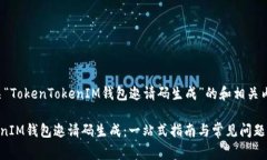 以下是有关“TokenTokenIM钱