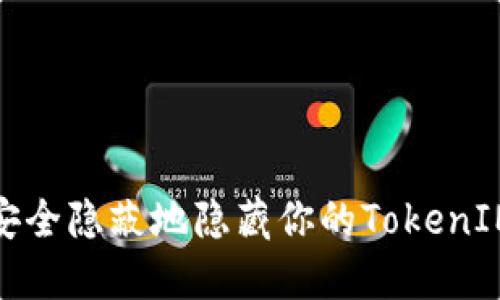 如何安全隐蔽地隐藏你的TokenIM地址