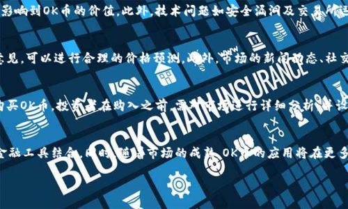 OK币价格走势分析：趋势、影响因素与投资建议

OK币, OKB, 加密货币, 价格分析/guanjianci

## 内容主体大纲

1. **引言**
   - 简要介绍OK币及其重要性
   - 文章目的及结构概述

2. **OK币的基本概念**
   - 什么是OK币（OKB）
   - OK币的发行背景与运用场景

3. **OK币价格历史走势**
   - 价格起伏与关键事件
   - 历史最高与最低价格分析

4. **影响OK币价格的因素**
   - 市场整体环境
   - 交易所平台的影响
   - 经济指标与政策因素
   - 社区支持与技术开发

5. **技术分析**
   - 常用的技术分析工具与指标
   - 如何进行OK币价格的技术分析

6. **未来价格预测**
   - 鉴于当前市场环境的分析
   - 专家意见与市场分析

7. **投资建议**
   - 适合哪些投资者
   - 投资OK币的风险及规避策略

8. **总结与展望**
   - 总结OK币的现状
   - 对未来走势的期望

## 内容撰写

### 引言

在数字货币的快速发展中，OK币（OKB）作为市场中一种重要的资产，近年吸引了众多投资者的目光。随着越来越多人参与加密货币交易，了解OK币的价格走势便显得尤为重要。本文旨在为读者全面分析OK币的价格走势及影响因素，提供投资建议，同时还有对未来市场的预测，帮助投资者更好地把握机会。

### OK币的基本概念

#### 什么是OK币（OKB）

OK币（OKB）是由OKEx交易所发行的一种代币，旨在为交易所的用户提供多种优惠和服务。用户持有OKB可以在交易所内享受更低的交易手续费、参与平台的各种活动及增值服务。随着OKEx的不断发展，OKB逐渐成为市场中一个重要的数字资产。

#### OK币的发行背景与运用场景

OKB于2018年7月首次发行，经过多次版本更新，其功能和应用场景不断丰富。除了作为交易手续费的折扣代币外，OKB还可以在交易所内进行其他金融产品的投资，包括但不限于借贷、投资基金等。这种多样化的应用使其不仅仅是一种投机工具，也为长期投资提供了更多可能性。

### OK币价格历史走势

#### 价格起伏与关键事件

OK币的价格走势经历了显著的波动，这与市场行情、政策法规及自身生态的变化密切相关。自发行之初，OKB价格走高，随后因为市场宏观经济因素以及加密货币市场的波动，价格涨跌幅度较大。在分析OK币的价格历史时，可以观察到一系列关键事件对价格的直接影响，包括技术升级、市场热度变化及竞争币种发展。

#### 历史最高与最低价格分析

在2021年，OK币的价格曾达到历史最高点，而后因市场行情回调，出现大幅下跌。相反，经历价格低谷后，OKB也逐渐回升，这反映了市场对其潜力的认同。投资者对OK币的价格趋势应保持敏感，更要关注市场整体的波动。

### 影响OK币价格的因素

#### 市场整体环境

加密货币市场的整体环境是影响OK币价格的重要因素之一。在市场信心高涨时，投资者的购买欲望增强，从而推动OKB价格上升。而在市场低迷时，诸如牛市、熊市等现象会直接影响OK币的价格表现。

#### 交易所平台的影响

作为一种交易所内的原生代币，OK币的价值与OKEx交易所的运作和声誉息息相关。交易所的用户数量、流动性及所提供的服务质量都会影响到OKB的使用需求，从而影响其价格。

#### 经济指标与政策因素

国家经济政策、金融监管等外部因素对OK币价格也会产生影响。随着全球各国对加密货币的监管政策不断更新，市场情绪会随之波动。例如，某国出台禁令或者新规，会直接影响到投资者对OKB的信心和其市场表现。

#### 社区支持与技术开发

OKB的价值还体现在其背后的社区支持和技术迭代。社区的活跃度以及技术的进步将直接影响用户的使用意愿和持有OKB的决策。一个活跃且向上的社区能够为项目带来更多的投资和关注。

### 技术分析

#### 常用的技术分析工具与指标

进行OK币价格分析时，投资者可以运用多种技术分析工具，例如均线、相对强弱指标（RSI）等。这些工具可以帮助投资者更好地把握买入时机与卖出时机，降低投资风险。

#### 如何进行OK币价格的技术分析

技术分析涉及对历史价格数据的解读，以预测未来趋势。通过趋势线、支撑位与阻力位的分析，投资者可以识别当前市场的走势，并做出合理的投资决策。

### 未来价格预测

#### 鉴于当前市场环境的分析

当前市场环境对OK币未来价格趋势的影响不可小觑。随着技术的不断年轻化以及市场参与者的增多，OK币的未来有可能会有更大的上涨空间。但投资者应保持警惕，监控市场变化趋势。

#### 专家意见与市场分析

不同投资专家和分析师对OK币的未来价格有不同的看法。有的认为OKB有良好的发展潜力，另一部分则对市场的持续波动表示担忧。因此，综合多个角度的观点，有助于投资者做出更为清晰的判断。

### 投资建议

#### 适合哪些投资者

OK币适合具有一定风险承受能力的投资者。对于投资者而言，具备正确的市场判断和风险控制能力至关重要。新手投资者特别要谨慎，以免因个人判断失误而导致不必要的亏损。

#### 投资OK币的风险及规避策略

由于加密货币市场的高波动性，投资OK币自然面临着较高的风险。因此，建议投资者根据自身情况制定合理的投资策略，包括分散投资、设置止损和止盈点等方式，以降低风险，保护个人资产。

### 总结与展望

总体而言，OK币作为加密货币市场中的重要资产，其价格走势受多种因素的影响。为了更好地进行投资，投资者需要持续关注市场动态、关键事件和技术发展。展望未来，OK币有潜力迎来更大的发展，但亦需谨记投资风险的重要性，通过综合分析来制定适宜的投资策略。

## 相关问题及详细介绍

### 问题1：OK币的应用场景是什么？
OK币作为一种加密资产，在多种场景中发挥着其独特的作用。例如，它可以用作交易所的手续费折扣代币，用户持有OKB可以享受到更低的交易费用。此外，OK币也可用于参与平台内的投票、借贷及其他金融产品。这些应用场景有效地提升了OKB的使用价值，为用户提供了多样化的选择。

### 问题2：如何判断OK币的市场走势？
判断OK币市场走势可以运用多种方法，技术分析是常用的手段之一。通过分析历史价格图表及相关指标，如均线与相对强弱指标等，投资者可以识别当前市场的趋势。此外，结合市场消息、整体经济状态以及交易量数据，综合考虑才能更准确地判断OK币的未来走势。

### 问题3：OK币与其他主流币种相比有什么优势？
OK币在功能与应用上具备一定特色。相较于比特币、以太坊等主流币种，OK币作为交易所代币，用户可以通过持有享受多样化的金融服务与优惠。此外，OK币在整个OKEx生态中发挥着重要作用，提供用户忠诚度和投资价值，这些都是其独特的优势所在。

### 问题4：持有OK币的风险是什么？
持有OK币的风险主要体现在市场波动、行业政策及技术治理等方面。市场的不确定性可能导致资本损失，而政策监管的变化也会影响到OK币的价值。此外，技术问题如安全漏洞及交易所运营风险同样不能忽略，投资者需明了投资的风险，并制定相应的风险控制策略。

### 问题5：OK币价格预测的依据是什么？
OK币的价格预测依赖于多种因素，包括市场情绪、技术进展及宏观经济环境。通过分析历史价格数据，结合当前市场趋势及专业意见，可以进行合理的价格预测。此外，市场的新闻动态、社交媒体舆论等，也是预测价格变化的重要依据。

### 问题6：如何参与OK币的投资？
参与OK币的投资需要先创造交易账户，与加密货币交易所进行捆绑。用户需要完成注册，进行身份认证后，就可以在交易平台中购买OK币。投资者在购入之前，需对市场进行详细分析，并设定合理的投资目标与风险承受范围。

### 问题7：未来OK币的可能发展方向有哪些？
未来，OK币的发展方向可能包括技术创新、扩展应用场景及全球市场的拓展。随着区块链技术的不断进步，OK币有望与更多传统金融工具结合。同时，随着市场的成熟，OK币的应用将在更多地方体现其价值，通过引入新的投资模型与服务形式，进一步提升其市场地位。 

以上为针对OK币价格走势的全面分析与详细问题探讨，希望能为投资者提供有价值的信息与指导。
