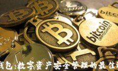 IM钱包：数字资产安全管理