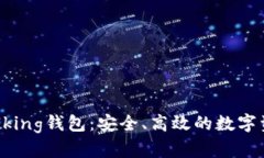 ### IMTalking钱包：安全、高