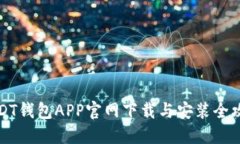 USDT钱包APP官网下载与安装