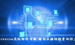 Tokenim高级选项详解：解锁