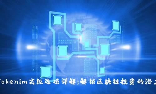 Tokenim高级选项详解：解锁区块链投资的潜力