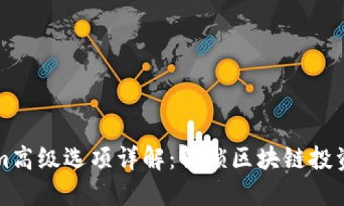 Tokenim高级选项详解：解锁区块链投资的潜力
