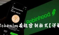 什么是Tokenim有效密钥格式