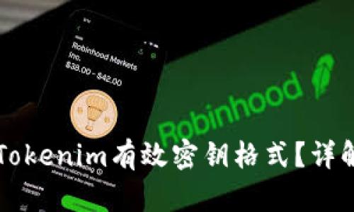 什么是Tokenim有效密钥格式？详解与应用