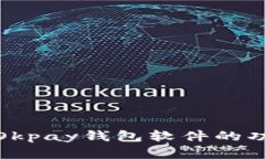 全面解析Okpay钱包软件的功