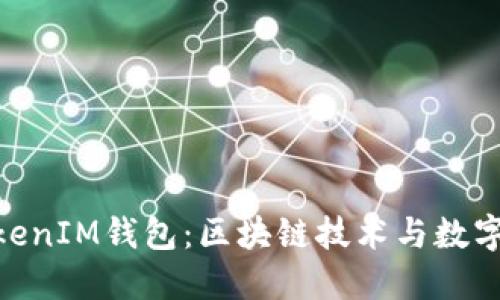 未来的TokenTokenIM钱包：区块链技术与数字资产管理的革新