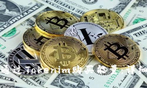 如何通过Tokenim购买能量：详细指南
