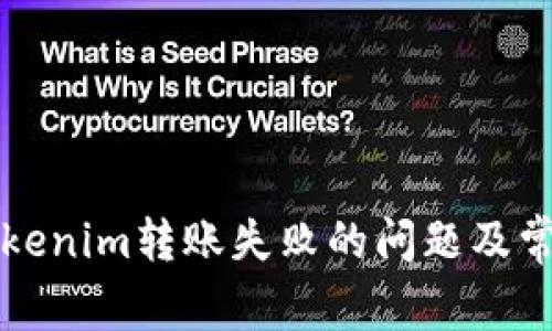 如何解决Tokenim转账失败的问题及常见提示解析