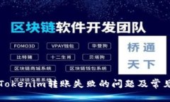如何解决Tokenim转账失败的