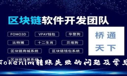 如何解决Tokenim转账失败的问题及常见提示解析