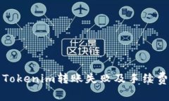 如何解决Tokenim转账失败及