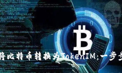 如何将比特币转换为TokenIM：一步步指南