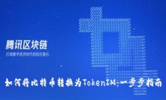 如何将比特币转换为Toke
