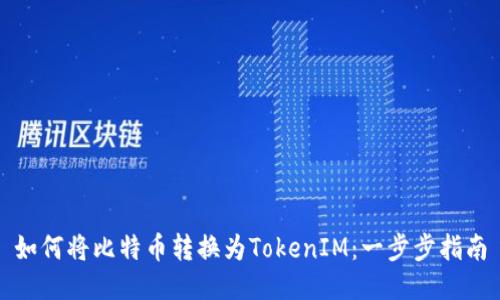如何将比特币转换为TokenIM：一步步指南