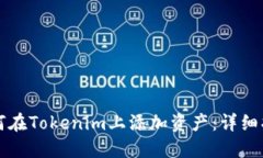 如何在Tokenim上添加资产：