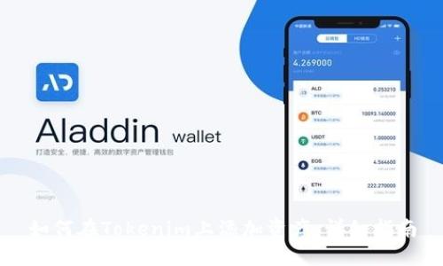 如何在Tokenim上添加资产：详细指南
