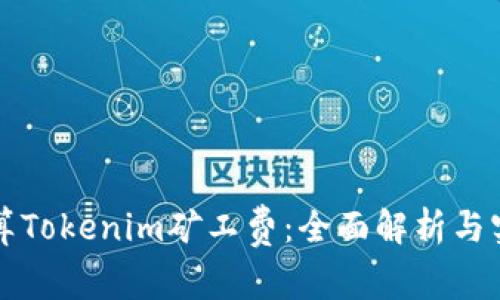 如何计算Tokenim矿工费：全面解析与实用指南