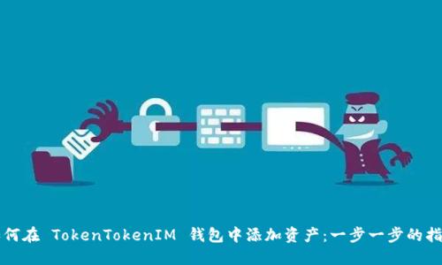 如何在 TokenTokenIM 钱包中添加资产：一步一步的指南