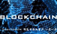 如何在 TokenTokenIM 钱包中添