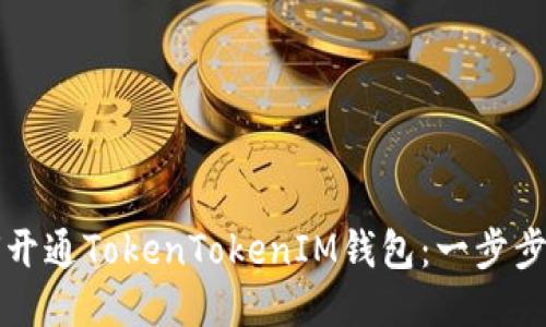 如何开通TokenTokenIM钱包：一步步指南