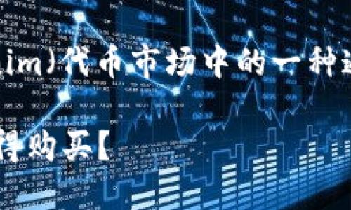 在考虑购买加密货币，尤其是tokenim（代币市场中的一种通证）时，有几个方面需要重点关注。

2023年投资指南：哪些tokenim值得购买？