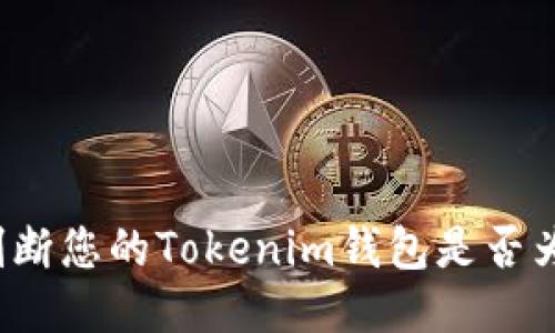 如何判断您的Tokenim钱包是否为正版？