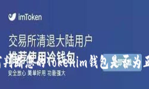 如何判断您的Tokenim钱包是否为正版？