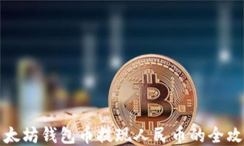 
以太坊钱包币提现人民币的全攻略