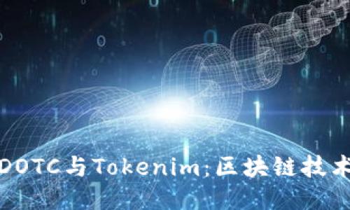 深入探讨DOTC与Tokenim：区块链技术的新机遇