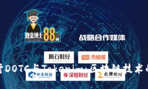深入探讨DOTC与Tokenim：区块链技术的新机遇