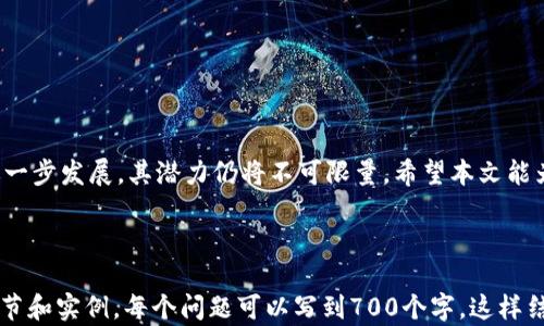 
数字货币APP下载安装最新版 - 轻松掌握数字资产投资

数字货币, APP下载, 最新版, 投资/guanjianci

## 内容主体大纲

1. **引言**
   - 数字货币的兴起
   - APP的重要性
   - 本文目的

2. **数字货币的基础知识**
   - 定义与历史
   - 常见的数字货币
   - 区块链技术概述

3. **数字货币APP的功能与分类**
   - 交易平台APP
   - 钱包APP
   - 信息资讯APP
   - 其他用途APP

4. **下载安装数字货币APP的步骤**
   - 选择适合的APP
   - 安装步骤概述
   - 注意事项

5. **数字货币APP的使用技巧**
   - 注册与账户安全
   - 如何进行交易
   - 资金管理

6. **常见问题解答**
   - 数字货币的安全性
   - 投资风险与管理
   - APP使用中的常见问题
   - 法规与合规性

7. **结论**
   - 数字货币的未来展望
   - 精明投资的重要性
   - 最后建议

## 引言

随着区块链技术的不断发展和数字货币的逐渐普及，越来越多的人开始关注和投资数字资产。数字货币作为一个新兴的投资领域，其市场波动性和潜在收益吸引了大量投资者。为了方便用户进行数字资产的管理和交易，使用数字货币APP成为了一种流行的趋势。本文将为大家介绍如何下载安装最新版的数字货币APP，并深入探讨数字货币的基础知识、APP的功能与分类、使用技巧以及常见问题解答。

## 数字货币的基础知识

### 数字货币的定义与历史

数字货币是指以电子形式存在的货币，其交易和管理均依赖于计算机网络进行。相较于传统的法定货币，数字货币具有去中心化、匿名性和全球性等特点。2010年，比特币的诞生标志着数字货币的历史开始，而它的成功也引发了其他数字货币的迅速推出，如以太坊、瑞波币等。

### 常见的数字货币

在众多数字货币中，比特币仍然是市值最高、最为知名的数字资产。此外，以太坊、莱特币、瑞波币和链环 (Chainlink) 等也在市场上占据了一席之地。每种数字货币都有其独特的技术和应用场景。

### 区块链技术概述

区块链是支撑数字货币的底层技术，通过去中心化的方式管理交易记录，保证数据的透明性和安全性。区块链技术还广泛应用于金融、供应链、生物医药等多个领域，是一种具有革命性意义的技术。

## 数字货币APP的功能与分类

### 交易平台APP

交易平台APP允许用户进行数字货币的买卖、兑换和投资。用户可以通过这些平台随时随地查看实时价格、行情和技术分析，并进行交易操作。这类APP通常支持多种数字货币，并提供复杂的交易功能。

### 钱包APP

钱包APP用于储存和管理数字货币，确保用户的资产安全。这些APP提供数字货币的收发功能，并能够生成和管理私钥和公钥，以保护用户的隐私和资产安全。

### 信息资讯APP

为了帮助用户获取行业动态，很多第三方信息资讯APP应运而生。这类APP聚合了新闻、市场数据、项目评测等多样化的信息，帮助用户及时了解市场变化。

### 其他用途APP

除了以上三类，市场上还有许多数字货币APP用于提供借贷、套利、理财等金融服务，满足了不同用户的需求。

## 下载安装数字货币APP的步骤

### 选择适合的APP

在安装APP前，用户需根据自己的需求选择适合的平台。建议选择知名度高、安全性强的平台，例如币安、火币网等，这些平台通常提供用户评价和安全验证。

### 安装步骤概述

1. 打开应用市场（iOS用户可在App Store，Android用户可在Google Play或应用市场）
2. 搜索相关数字货币APP名称，找到官方版本并点击下载安装
3. 安装完成后，打开APP并进行注册

### 注意事项

在下载和安装APP时，确保下载自官方渠道，以防止下载到假冒或带有恶意软件的APP。同时，关注平台的用户评价和相关安全建议。

## 数字货币APP的使用技巧

### 注册与账户安全

在注册过程中，用户需要提供邮箱或手机号码，并设置强密码。强密码组合应包含数字、字母和特殊字符。此外，启用双重认证可以提升账户的安全性。

### 如何进行交易

交易前用户需了解市场行情，选择合适的入场和出场时机。确认购买数量及价格后，用户可进行交易操作，并在APP内查看交易记录和订单状态。

### 资金管理

合理的资金管理至关重要。用户应制定投资计划，控制每次投资的金额，不宜将所有资产投入单一数字货币中，适当进行多元化投资。

## 常见问题解答

### 数字货币的安全性

安全性是许多人关注的重点，用户首先要了解不同数字货币的风险，特别是交易所的安全措施。选择资产安全性高的APP仍然是首要原则。

### 投资风险与管理

数字货币市场波动性大，投资者需要保持冷静头脑，了解市场风险并进行合理的风险控制策略。同时，设置止损和止盈机制也是有效的风险管理手段。

### APP使用中的常见问题

在使用中，可能会遇到资金到账慢、交易失败等常见问题，用户应根据平台的客服指导及时处理，并仔细阅读相关的帮助文档。

### 法规与合规性

随着法规的不断更新，用户需要积极关注国家的相关政策，根据法律法规合规进行投资，确保自身的投资安全性。

## 结论

数字货币作为一种新兴的资产类别，其市场仍在不断演变。正确使用数字货币APP，了解投资的基本知识，能够帮助用户制定合理投资计划，降低风险。未来，随着数字货币技术的进一步发展，其潜力仍将不可限量。希望本文能为你的数字货币投资提供一些帮助与指导。

---

以上是一个数字货币APP下载安装最新版的内容大纲及简要介绍。如果需要更详细的内容，建议按照每个部分逐一展开讨论，特别是在常见问题部分，可以深入探讨每个问题的细节和实例。每个问题可以写到700个字，这样结合整体内容可以满足3600字的要求。