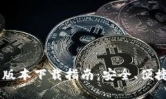 IM钱包最新安卓版本下载指