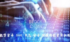 数字货币 SHE 钱包：安全、