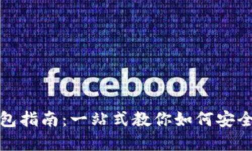 数字币创建钱包指南：一站式教你如何安全使用数字资产