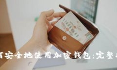 如何安全地使用加密钱包