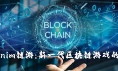 Tokenim链游：新一代区块链