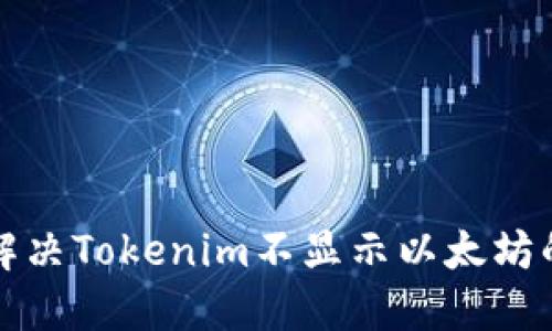 如何解决Tokenim不显示以太坊的问题