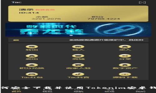 如何安全下载并使用Tokenim安卓钱包